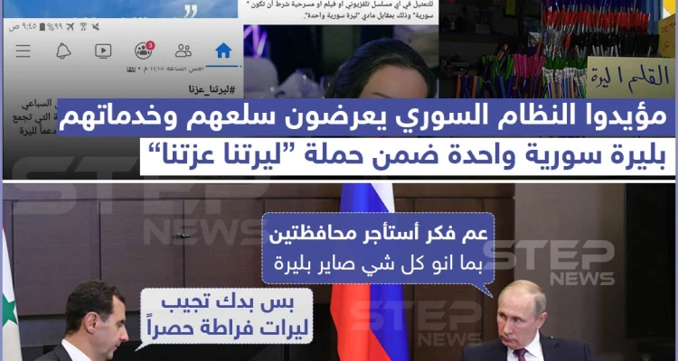 "ليرتنا عزتنا" حملة من مؤيدي نظام الأسد