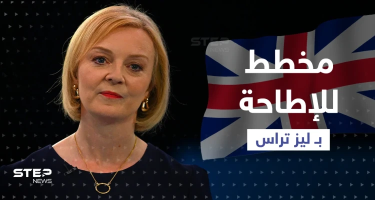 تقرير يكشف عن مخطط للإطاحة بـ تراس.. والأخيرة تعترف بخطأ وقعت فيه