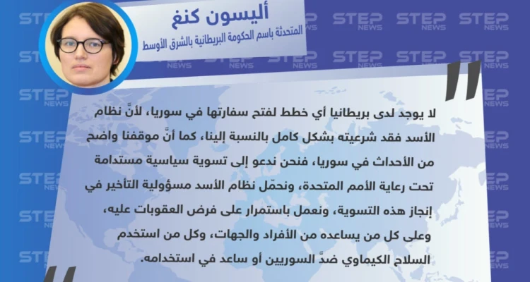 بريطانيا لن تعيد فتح سفارتها بسوريا، ومستمرون بفرض العقوبات على حكومة الأسد وجميع من سانده