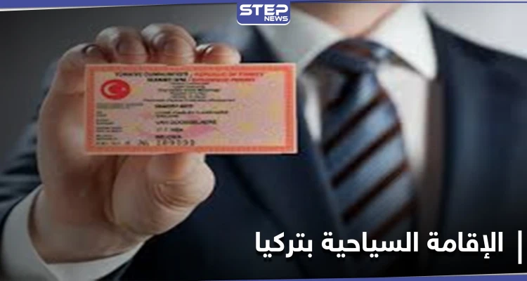 قانون جديد ينهي عمل مكاتب الإقامة السياحية بتركيا... فهل سينسحب ذلك على أنواع الإقامات الأخرى؟!