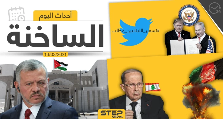أهم أخبار اليوم في الوطن العربي والعالم- السبت 13/03/2021