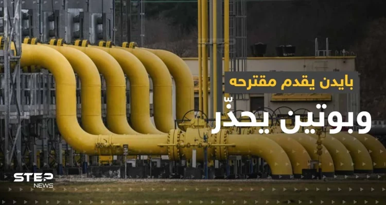 بعد فشل الاتحاد الأوروبي بوضع حد لـ أسعار الغاز.. بايدن يقدم مقترحه وبوتين يحذّر