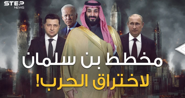 بن سلمان أعاد بايدن بخفي حنين ثم وضع مخططاً لتحقيق أكبر اختراق بحرب روسيا وأوكرانيا!