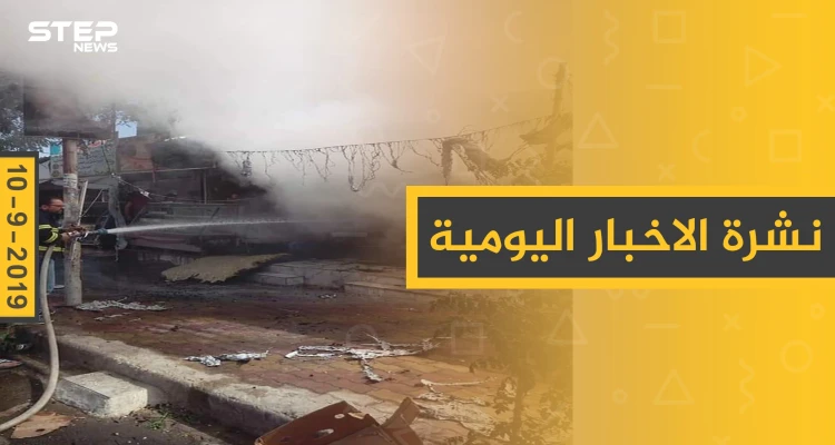 ملخص أحداث سوريا – الثلاثاء 10 – 09 - 2019