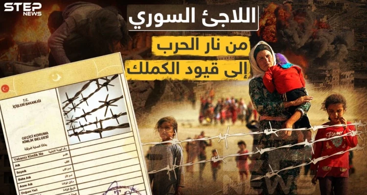 اللاجئ السوري في تركيا والكملك