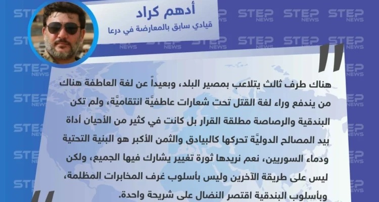 القيادي أدهم كراد ينتقد أحداث درعا الأخيرة ويُطالب بثورة تغيير تشمل الجميع