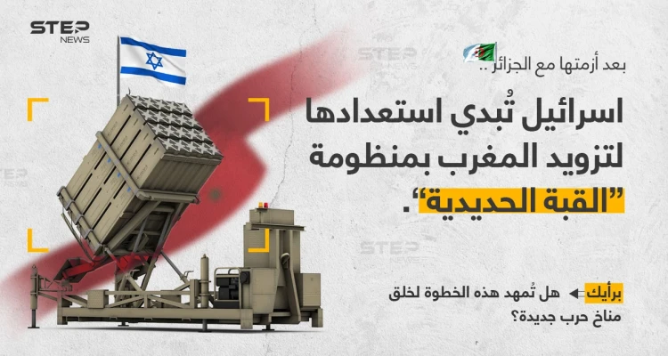 بعد أزمتها مع الجزائر .. إسرائيل تبدي استعدادها لتزويد المغرب بمنظومة القبة الحديدية