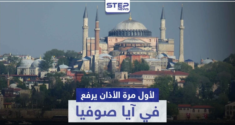 بالفيديو|| أول آذان من آيا صوفيا بعد قرار أردوغان بتحويله من متحف إلى مسجد