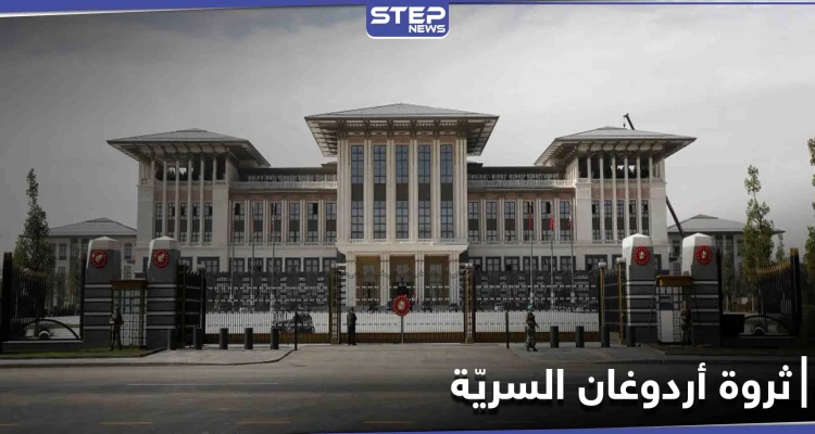 خطأ ارتكبنه خادمات قصر أردوغان يكشف أين يُخفي الرئيس التركي ثروته السرية