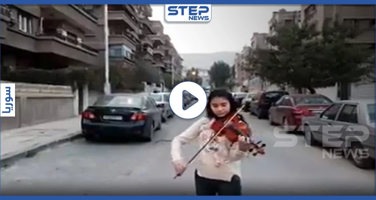 بالفيديو|| على وقع نشيد "موطني".. طفلة تعزف على الكمان وسط شوارع دمشق الفارغة