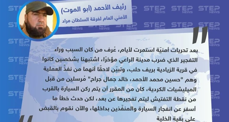 فرقة السلطان مراد تُكشف لـ ستيب عن المتسبب بتفجير مدينة الراعي