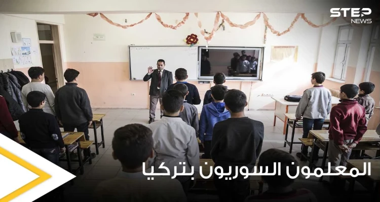بعد فصلهم.. تسريبات حول مصير ألاف المعلمين السوريين في تركيا وعلاقة المدراء الأتراك بها