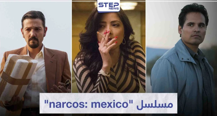مسلسل "narcos: mexico" لمحبي عالم الجريمة