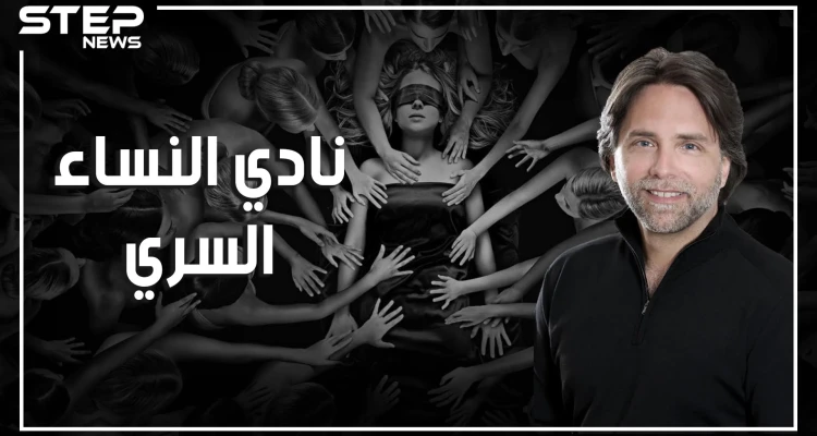 فضيحة "نادي النساء السري".. يربون النساء على العبودية الجنسية بحثاً عن النفوذ في العالم