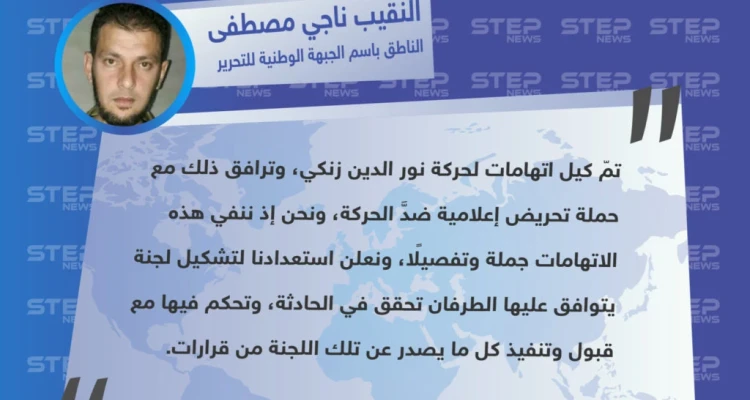النقيب "ناجي مصطفى" الناطق باسم الجبهة الوطنية للتحرير، ينفي تورط قوّاته بقتل عناصر هيئة تحرير الشام، حسب اتهاماتها.