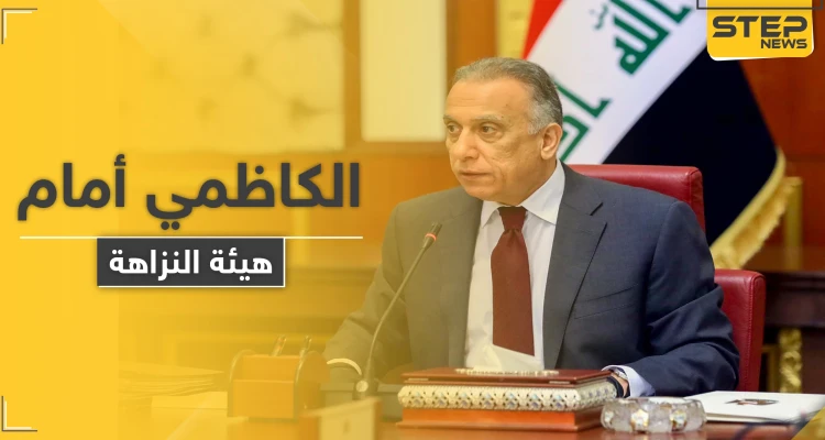 الكاظمي يَمثُل أمام هيئة النزاهة العراقية.. والتفاصيل
