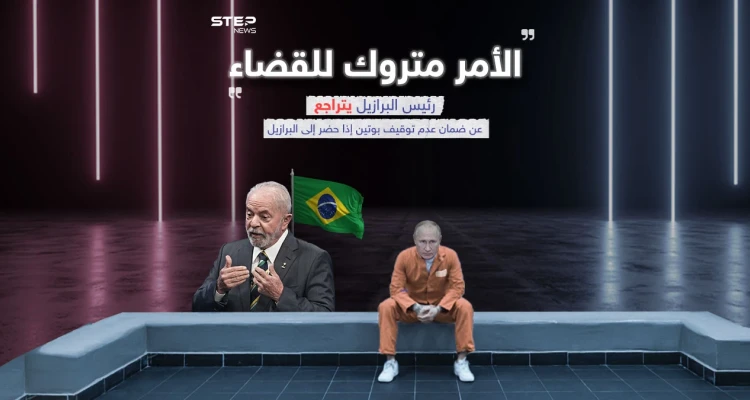 لولا يتراجع عن ضمان عدم توقيف بوتين بحال حضر الى البرازيل ويترك الأمر للقضاء