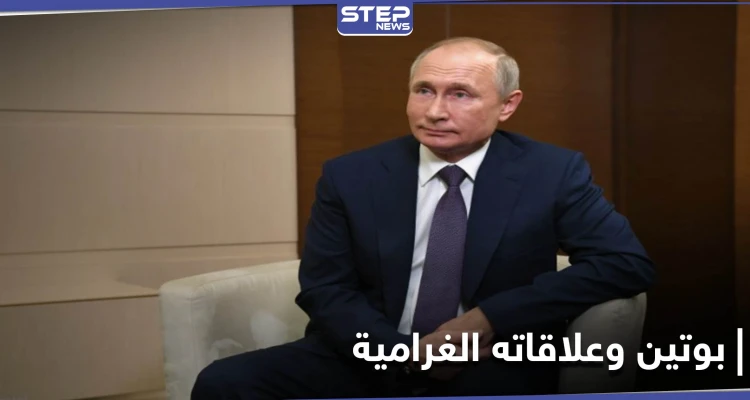 بالصور|| علاقات بوتين الغرامية.. صحيفة بريطانية تكشف عن ابنة غير شرعية لـ الرئيس الروسي