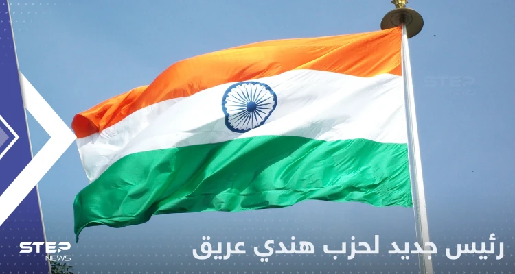 لأول مرة منذ ربع قرن.. حزب هندي ينتخب رئيساً من خارج أسرة غاندي