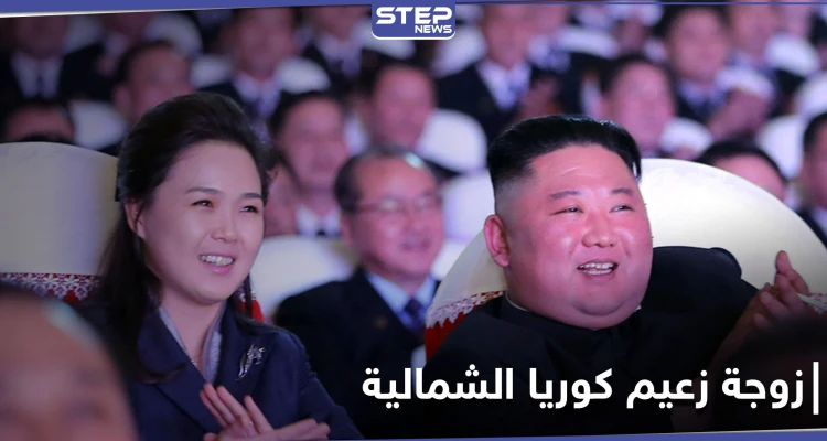بالصور|| زوجة زعيم كوريا الشمالية تظهر بعد اختفاء طويل.. والأخير يحصل على لقب جديد