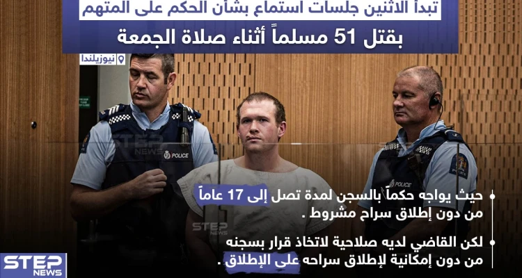 نيوزيلندا تستعد لإصدار حكمها بحق مرتكب مذبحة المسجدين