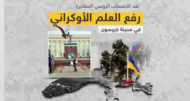 بعد سحبها أكثر من 30 ألف جندي و5 آلاف وحدة من الأسلحة.. موسكو تتمسك بخيرسون رغم الانسحاب الكامل: أخبار