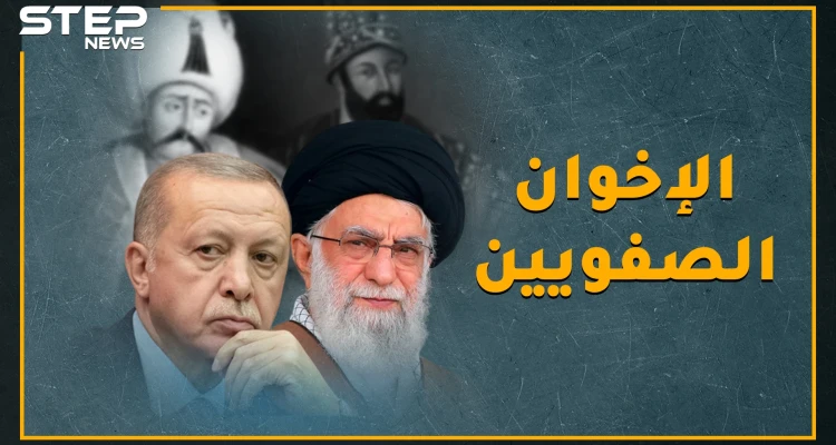 تركيا وإيران أعداء مذهب وأخوان دين، أبرز محطات الغرام والانتقام منذ سليم والصفوي حتى أردوغان وخامنئي !
