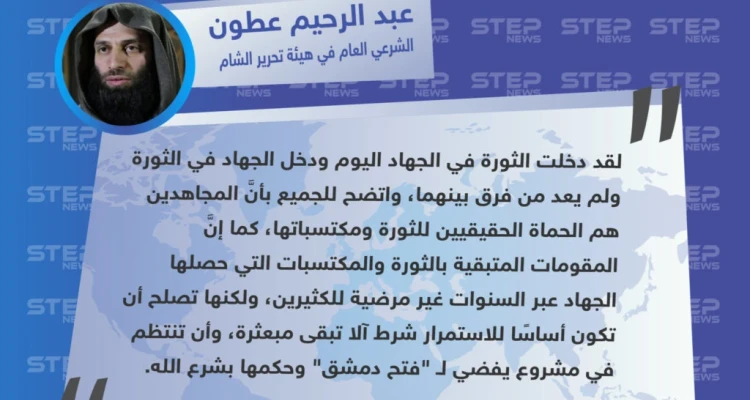 عطون: لم يعد هناك فرق بين الجهاد والثورة، ومكتسباتها يجب أن تفضي لـ "فتح دمشق" وحكمها بشرع الله