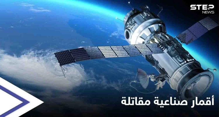 قائد عمليات الفضاء الأمريكية: روسيا والصين ماضيتان في تطوير أقمار صناعية مقاتلة