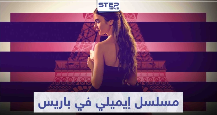 مسلسل إيميلي في باريس "Emily in Paris" لمحبي الدراما