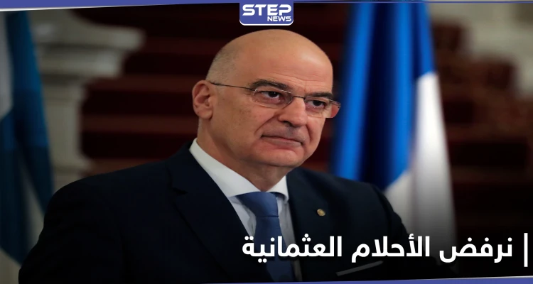 وزير الخارجية اليوناني: نرفض أن تكون لدى تركيا "أحلامًا عثمانية جديدة"