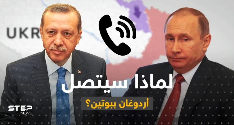 بعد أن أحرجته مسؤولة روسية بتصريح.. أردوغان يعتزم الاتصال ببوتين
