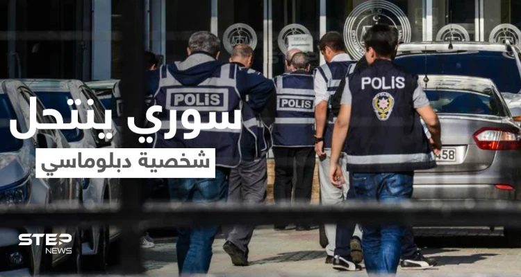 بالفيديو|| على غرار الأفلام... سوري ينتحل شخصية دبلوماسي أمريكي ويشتري جواز سفره والسلطات تتحرك