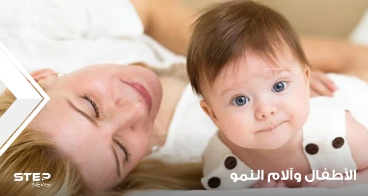 الأطفال و آلام النمو كيف تفهم مراحل نمو الطفل والآلام المصاحبة لها