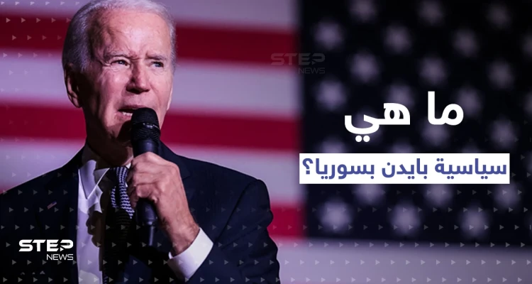 مبعوث أمريكي سابق يكشف عن "مفاجأة" حول سياسة الولايات المتحدة بسوريا