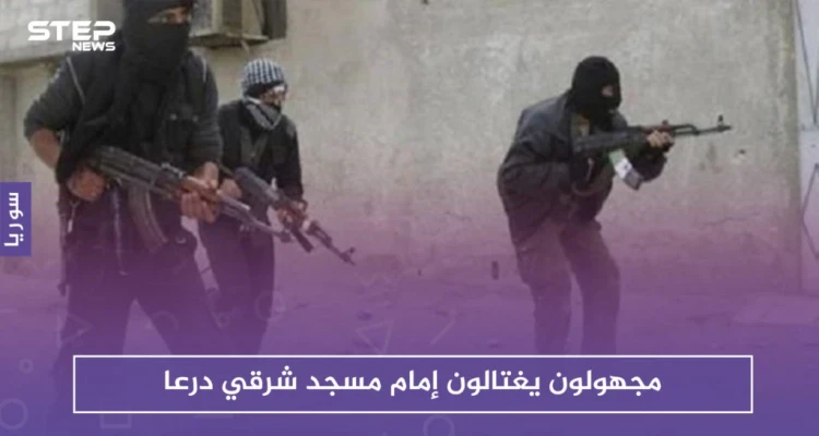 مجهولون يغتالون إمام مسجد شرقي درعا .. وهجوم بالعبوات الناسفة على مقر حزب البعث بالمنطقة!!