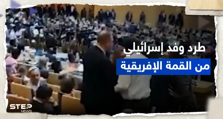 بالفيديو|| طرد وفد إسرائيلي من قاعة القمة الإفريقية بضغط من الجزائر