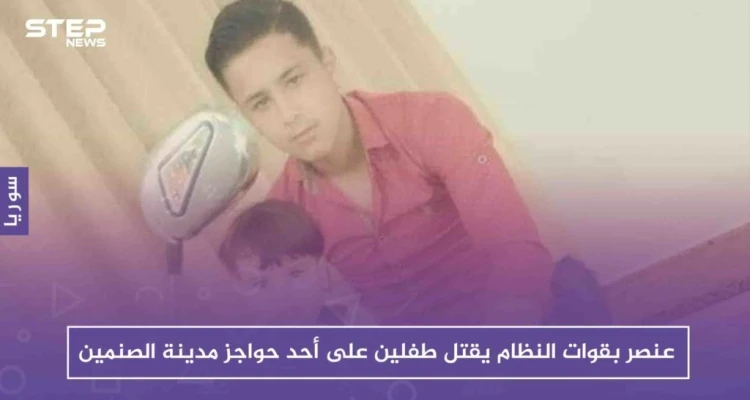 عنصر بقوات النظام يقتل طفلين على أحد حواجز مدينة الصنمين شمالي درعا!!