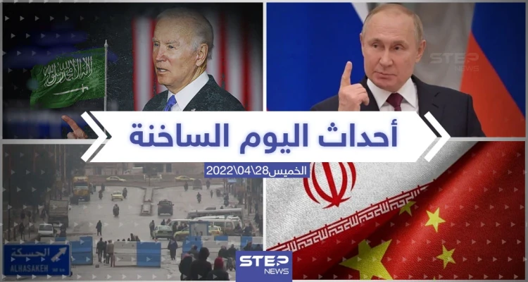 ملخص أخبار اليوم - الخميس 28/04/2022