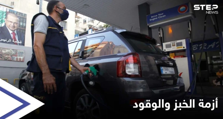 لبنان.. قرار يرفع أسعار الوقود ومخاوف من انقطاع الخبز