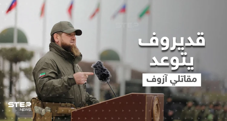 بالفيديو|| قديروف يتوعد مقاتلي "آزوف" في ماريوبول بنهاية هوليودية.. ودولة أوروبية تزود أوكرانيا بأخطر سلاح حتى الآن