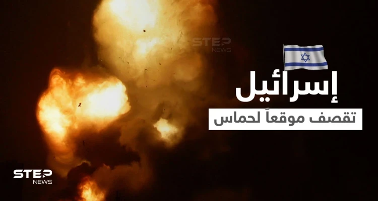 الجيش الإسرائيلي يقصف موقعاً عسكرياً لحماس بغزة.. و"القسّام" تعلن استهداف طائرات إسرائيلية بصواريخ أرض جو (فيديو)