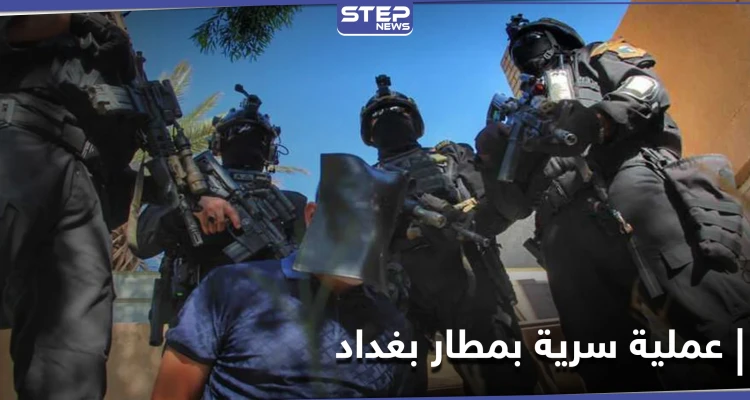 القبض على المنسق الإداري لتنظيم داعش بعملية سريّة في مطار بغداد الدولي