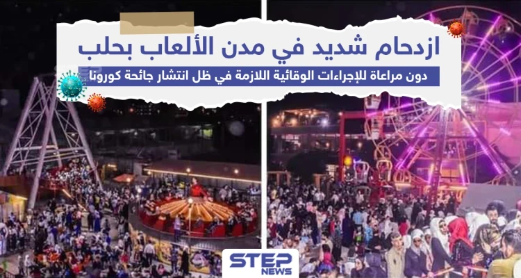 دون مراعاة للإجراءات الوقائية ازدحام شديد في مدن الألعاب بحلب