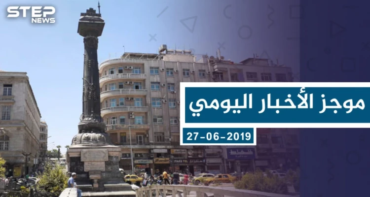 موجز أخبار الوضع السوري ليوم الخميس 27-06-2019