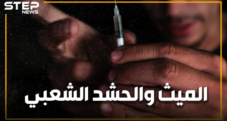 مخدرات هتلر تغزو العراق.. من قاتل أبيض لنفط أبيض، الميث من أين جاء وما علاقته بمقاتلي الحشد الشعبي؟