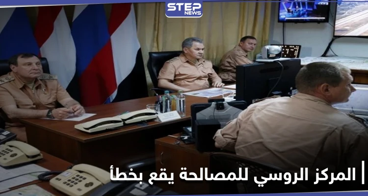 المركز الروسي للمصالحة يقع بسقطة كبيرة في مسألة هجوم كيميائي على إدلب