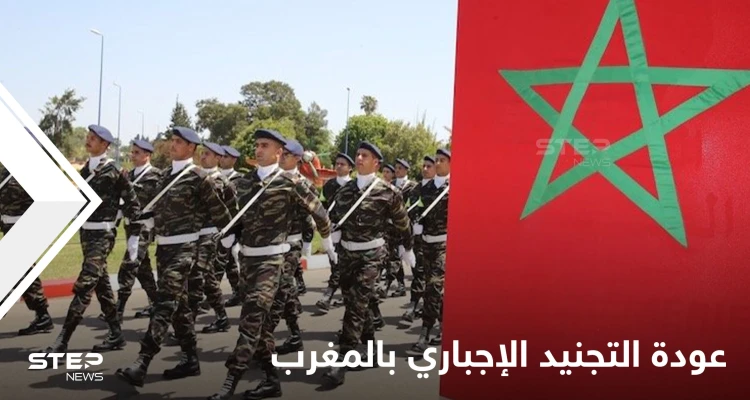 لاكتظاظ سجونه.. المغرب يتبع أساليب مبتكرة بدل الاعتقال ويعود لـ"التجنيد الإجباري" بعد توقف لسنتين