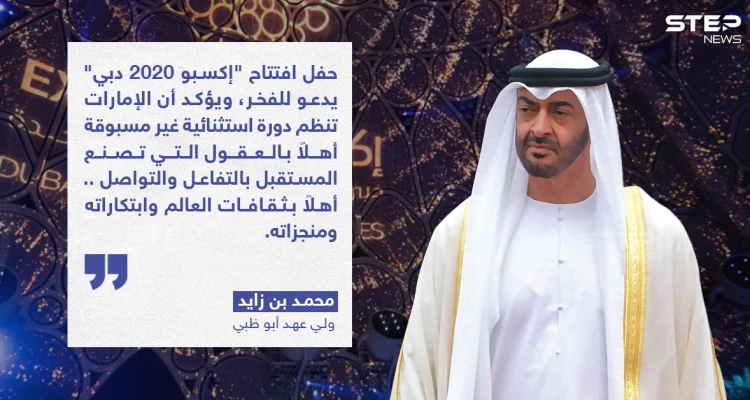 تصريح ولي عهد أبو ظبي بمناسبة افتتاح "اكسبو  2020 دبي"