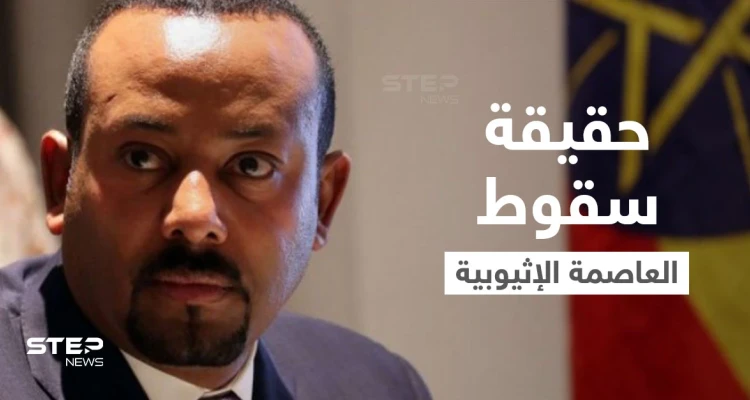 بالفيديو|| آبي أحمد يكشف حقيقة سقوط العاصمة وهروب المسؤولين لدول الجوار و"سد النهضة" يتصدّى لهجمات سيبرانية